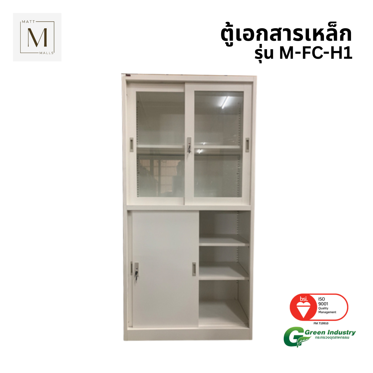 ตู้เอกสารเหล็กบานเลื่อน บนกระจก ล่างทึบ MATTMALLS รุ่น M-FC-H1 สีครีม
